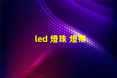 led 燈珠 燈帶 參數